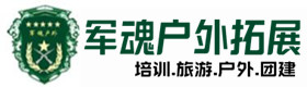 九原区双月湾基地-基地展示-九原区户外拓展_九原区户外培训_九原区团建培训_九原区云菡户外拓展培训